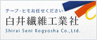 テープ・ヒモ お任せください　白井繊維工業社