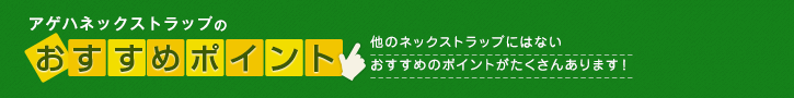 アゲハネックストラップのおすすめポイント -img-