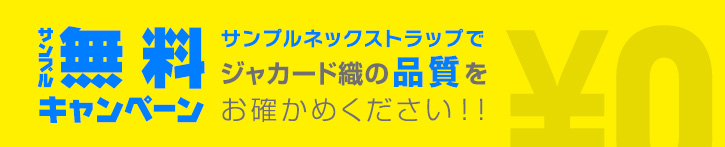  ジャカード織ネックストラップサンプル無料キャンペーン