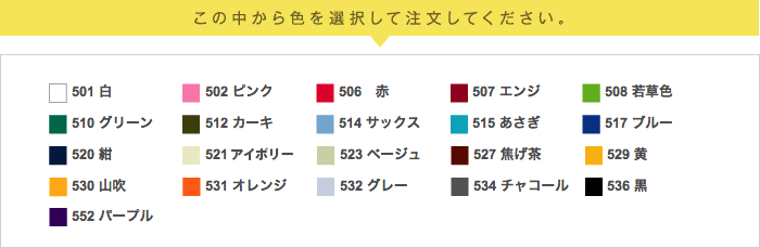 この中から色を選択して注文してください。