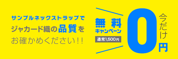 無料キャンペーン(通常1,500円) サンプルネックストラップでジャカード織の品質をお確かめください!!