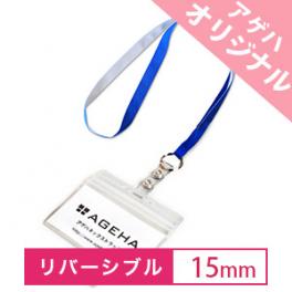 【リバーシブル】IDカードケース付ネックストラップ 15mm