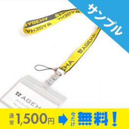 今だけ無料！サンプル　名入れ オリジナルネックストラップ『送料無料』