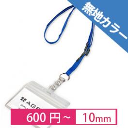 IDカードケース付無地カラーネックストラップ10mm【使い方色々】