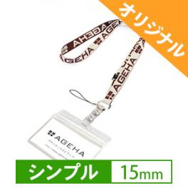 オリジナルIDカードケース付ネックストラップ　15mm【シンプル】