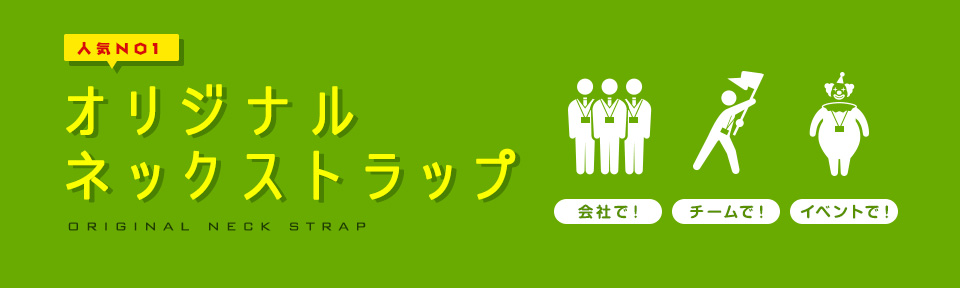 オリジナルネックストラップならお任せ！ロゴ・文字を入れる事ができます！